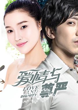 愛情與尊嚴(yán)(全集)