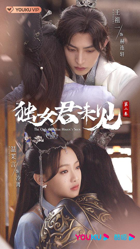 獨(dú)女君未見 第二季(全集)