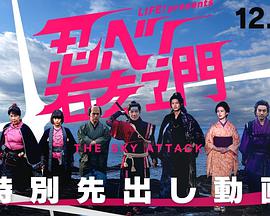 LIFE！特別節(jié)目 忍者(全集)