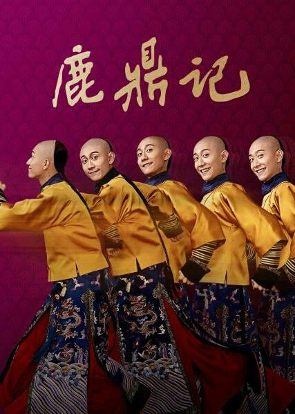 鹿鼎記（2020)(全集)