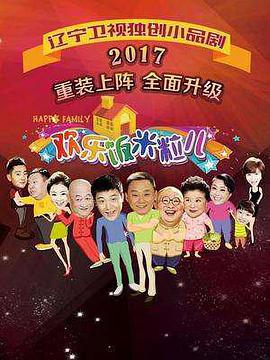 歡樂飯米粒兒第三季