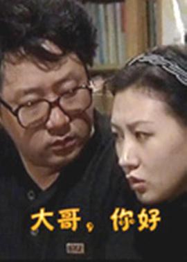 大哥，你好(全集)