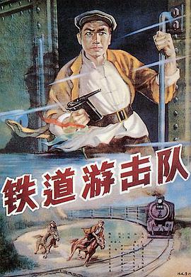 鐵道游擊隊(duì)（1956）