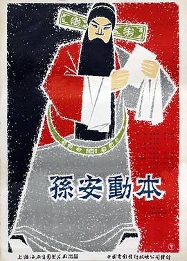 孫安動(dòng)本(全集)