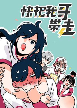 快把我哥帶走 第四季(全集)