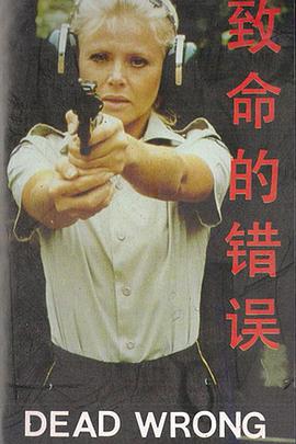 致命的錯(cuò)誤（普通話(huà)版）