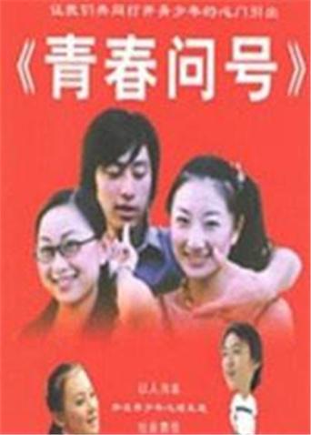 青春問號(全集)