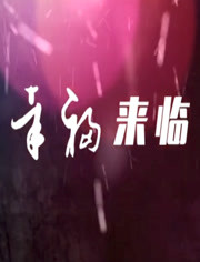 幸福來(lái)臨(全集)