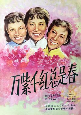 萬(wàn)紫千紅總是春