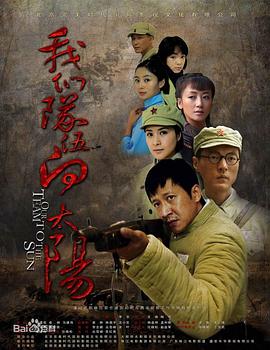 我們隊伍向太陽（2010）(全集)