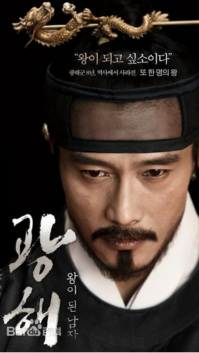 光海，成為王的男人