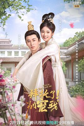 拜托了！別寵我 第三季(全集)