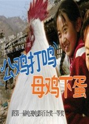 公雞打鳴，母雞下蛋(全集)
