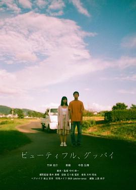 美麗的，告別