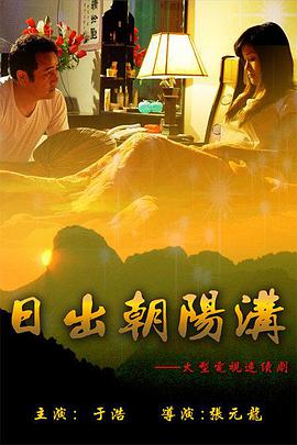 日出朝陽溝(全集)