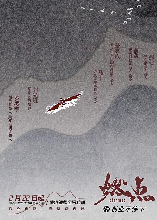 燃點(diǎn)·創(chuàng)業(yè)不停下