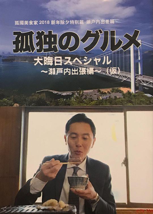 孤獨(dú)的美食家 除夕特別篇～ 最后一食！瀨戶內(nèi)出差篇(全集)