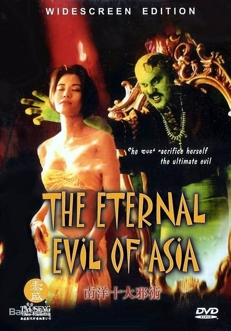 南洋十大邪術(shù)（國(guó)語(yǔ))(全集)