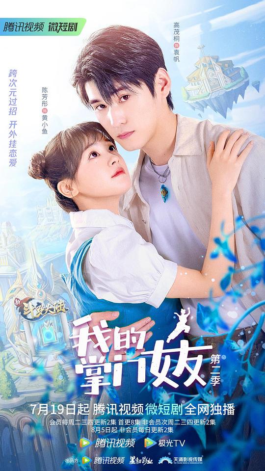 我的掌門(mén)女友 第二季(全集)