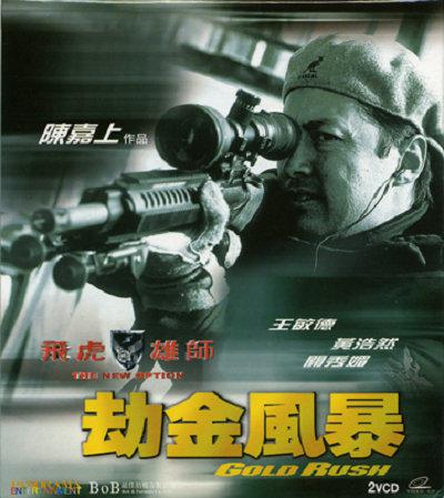 飛虎雄師之劫金風(fēng)暴(全集)