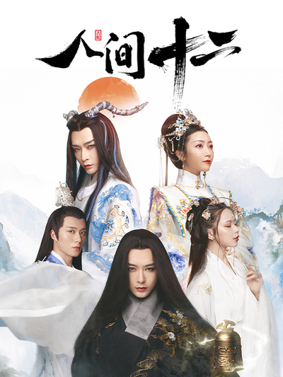 人間十二(全集)