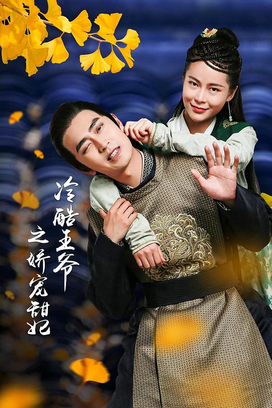 王爺?shù)膵蓪櫷蹂?全集)