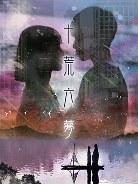 十荒六夢(mèng)之初戀(全集)