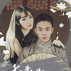 季 先生，你夫人又跑了(全集)