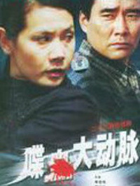 喋血大動脈(全集)