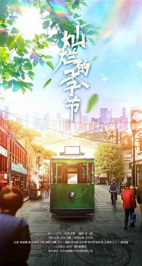 燦爛的季 節(jié)(全集)