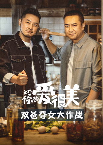 對(duì)你的愛很美雙爸奪女大作戰(zhàn)(全集)