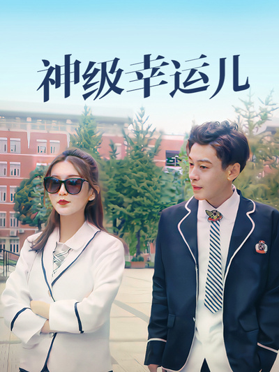 神級幸運兒(全集)