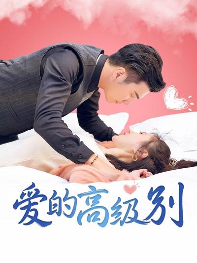 愛的高級(jí)別(全集)
