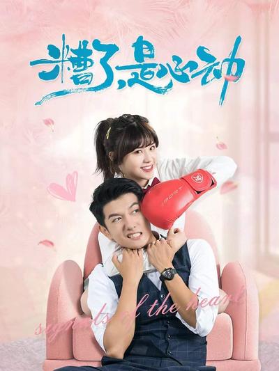 糟了，是心動(dòng)(全集)