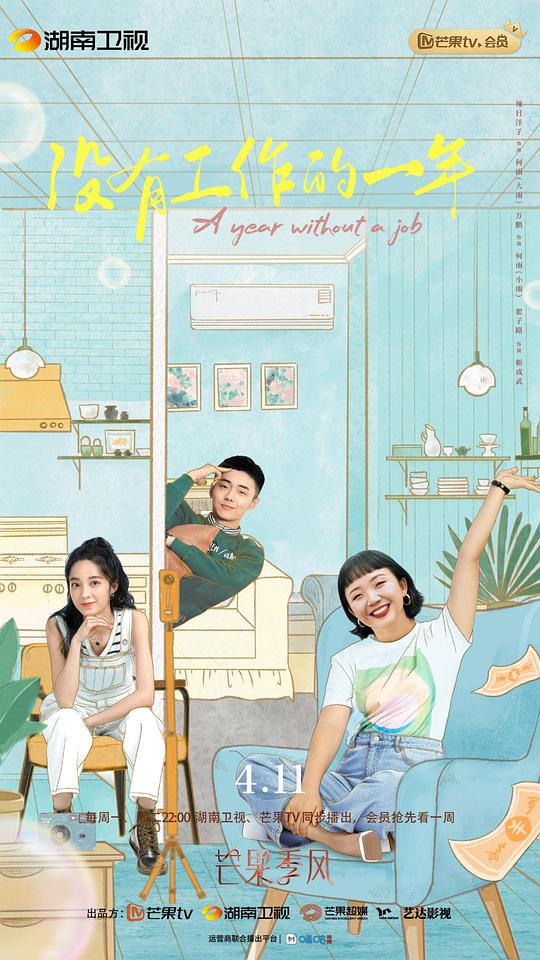 沒有工作的一年衛(wèi)視版(全集)