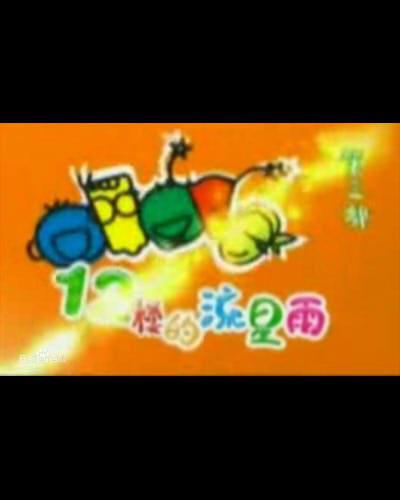 十二樓的流星雨(全集)