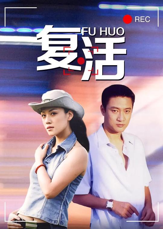 復(fù)活2004(全集)