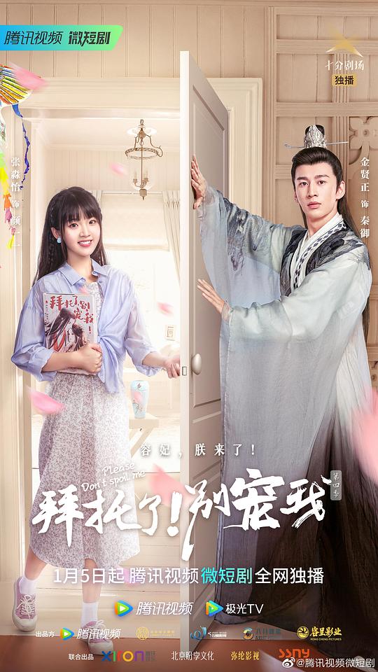 拜托了！別寵我 第四季(全集)