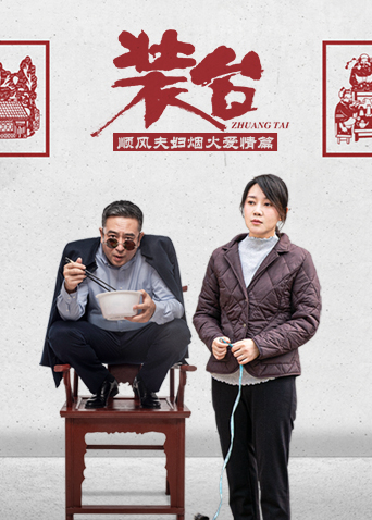 裝臺順風夫婦煙火愛情篇(全集)