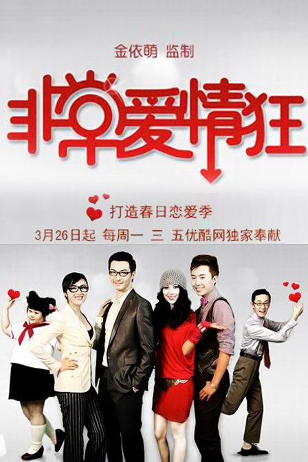 非常愛(ài)情狂(全集)