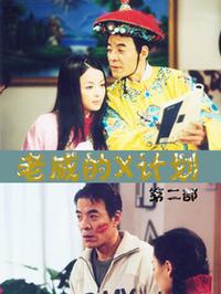 老威的X計(jì)劃 第二部(全集)