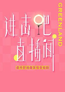 進(jìn)擊吧！直播間(全集)