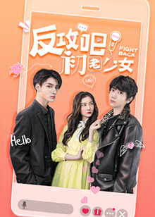 反攻吧，初老少女互娛版(全集)