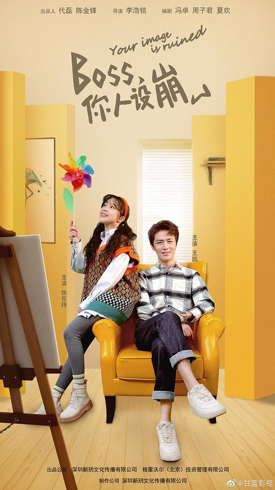 BOSS，你人設(shè)崩了(全集)