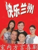 快樂蘭州(全集)