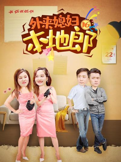 外來媳婦本地郎第十六部(全集)