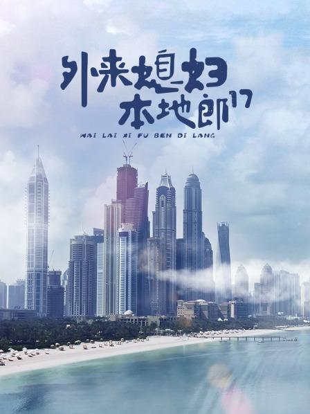 外來(lái)媳婦本地郎第十七部