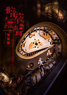 暗夜無(wú)聲 豎屏版(全集)