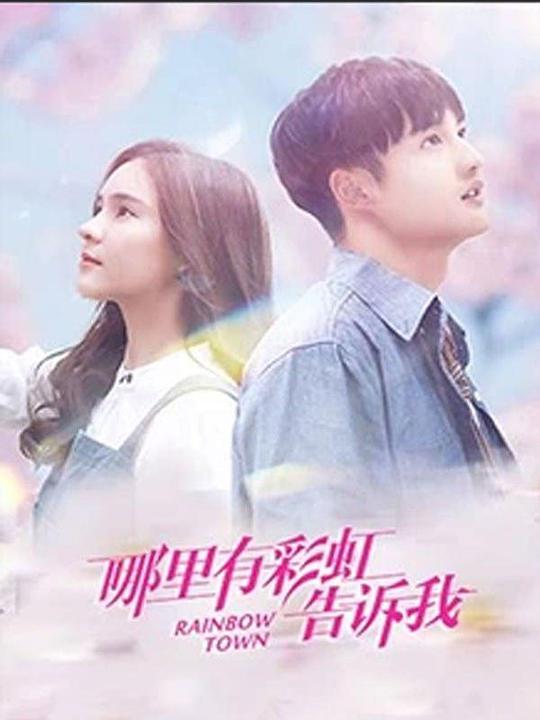 哪里有彩虹告訴我越南語(yǔ)版(全集)