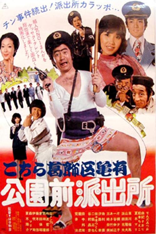 烏龍派出所(全集)